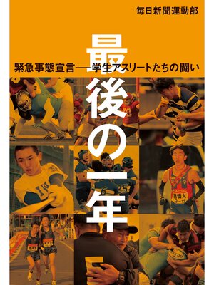 cover image of 最後の一年　緊急事態宣言―学生アスリートたちの闘い